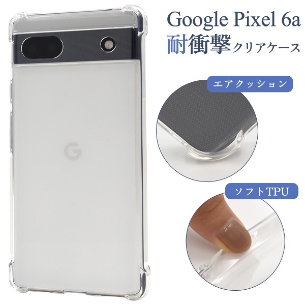 メール便送料無料<br>Google Pixel 6a用 耐衝撃クリアケース