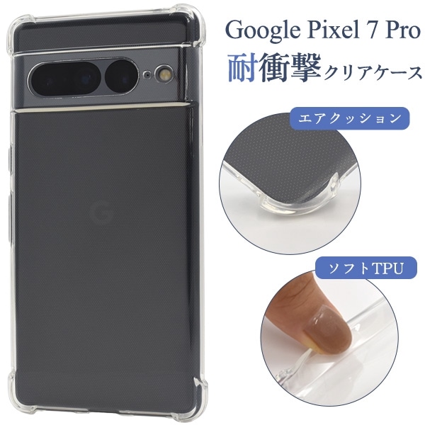 メール便送料無料<br>Google Pixel 7 Pro用 耐衝撃クリアケース
