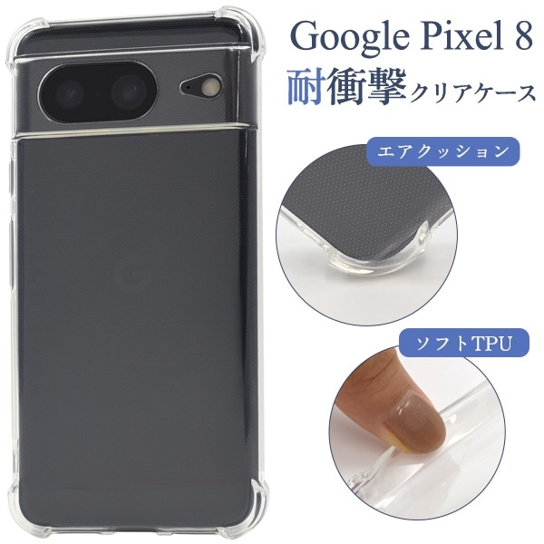 メール便送料無料<br>Google Pixel 8用 耐衝撃クリアケース