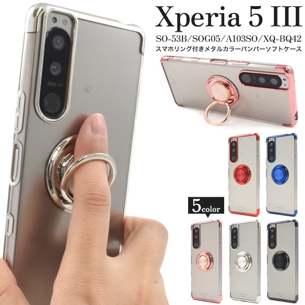 メール便送料無料<br>Xperia 5 III用スマホリング付きメタルカラーバンパーソフトクリアケース