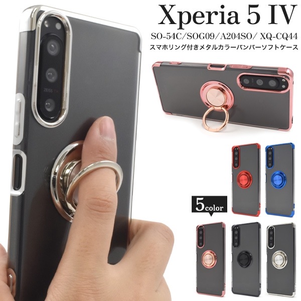 メール便送料無料<br>Xperia 5 IV用スマホリング付きメタルカラーバンパーソフトクリアケース