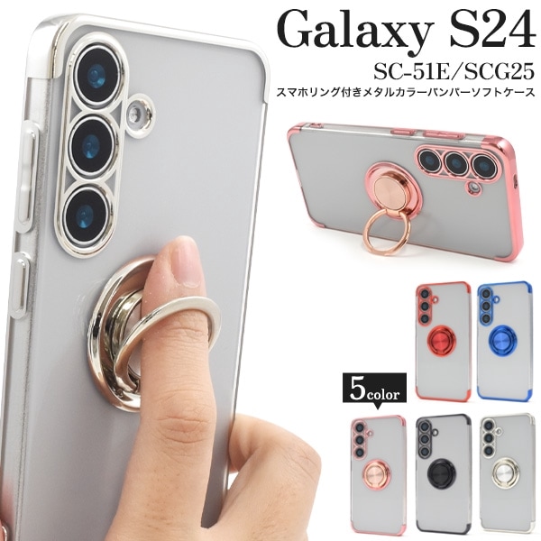 メール便送料無料<br>Galaxy S24用スマホリング付きメタルカラーバンパーソフトクリアケース