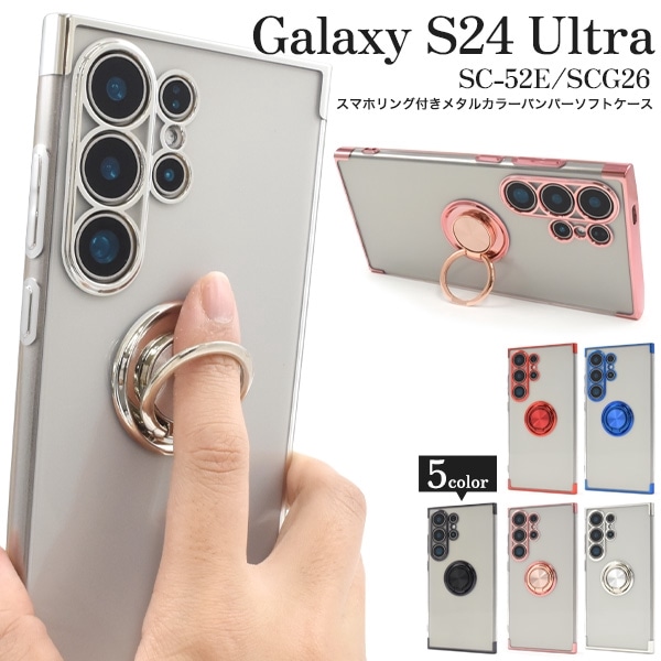 メール便送料無料<br>Galaxy S24 Ultra用スマホリング付きメタルカラーバンパーソフトクリアケース