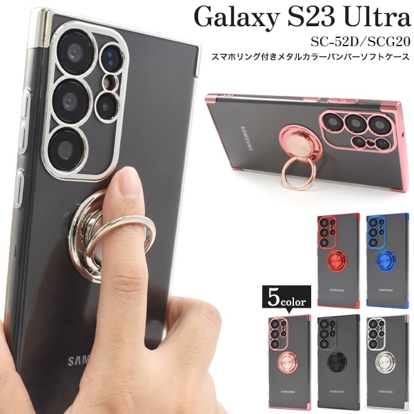 メール便送料無料<br>Galaxy S23 Ultra用スマホリング付きメタルカラーバンパーソフトクリアケース