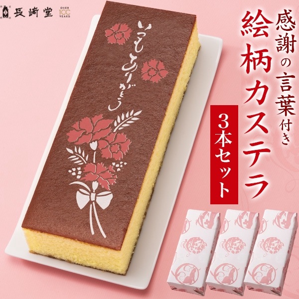 送料無料<br>長崎堂　長崎堂 絵柄入りカステラ 3本セット