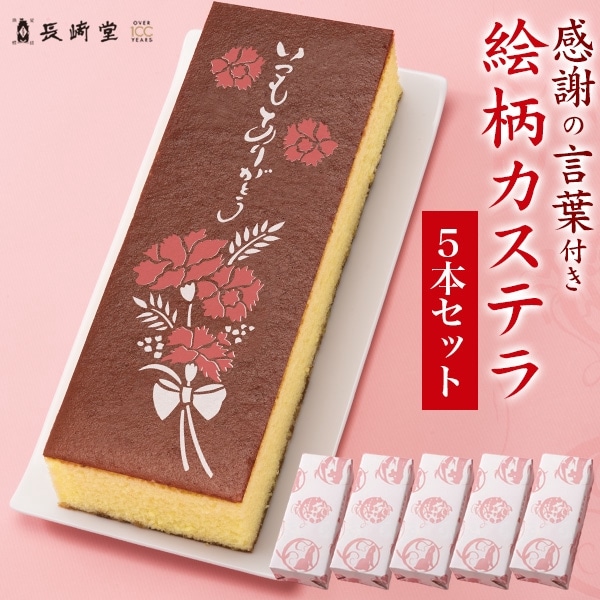 送料無料<br>長崎堂　長崎堂 絵柄入りカステラ 5本セット