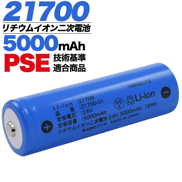 メール便送料無料<br>21700 リチウムイオン充電池 5000mAh