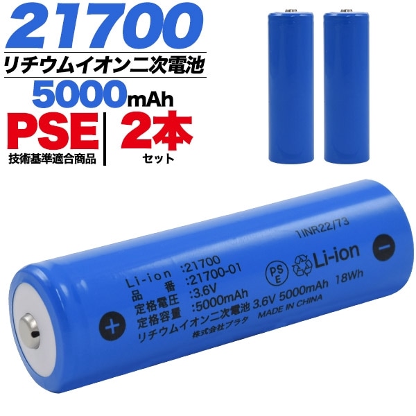 メール便送料無料<br>2本セット 21700 リチウムイオン充電池 5000mAh
