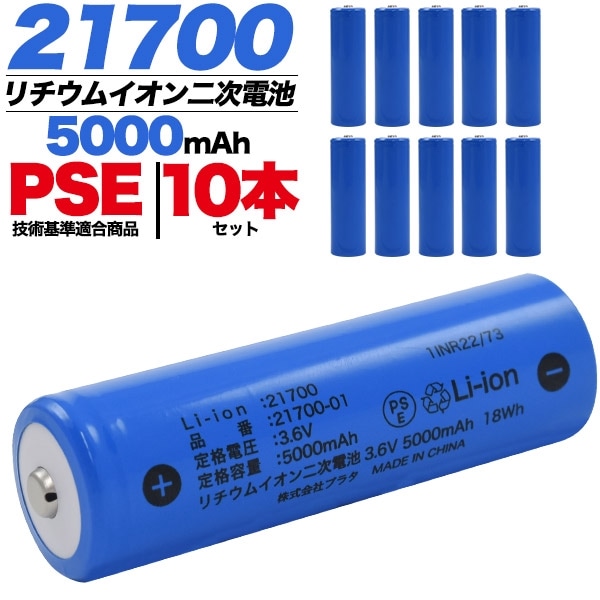 メール便送料無料<br>10本セット 21700 リチウムイオン充電池 5000mAh