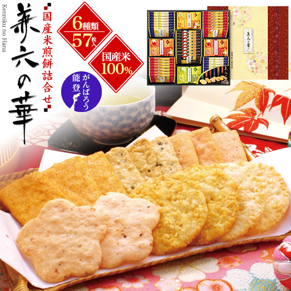 送料無料<br>金澤兼六製菓 「兼六の華」　6種57枚入り