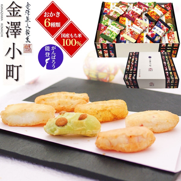 送料無料<br>金澤兼六製菓 「金澤小町」6種 135g×1袋