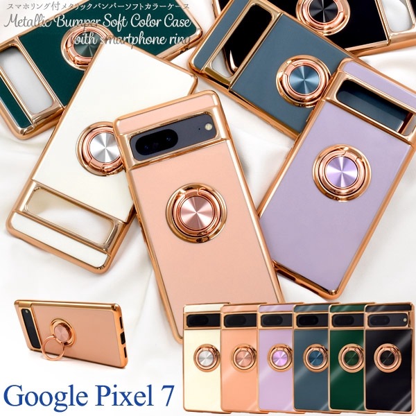 メール便送料無料<br>Google Pixel 7用スマホリング付メタリックバンパーソフトカラーケース