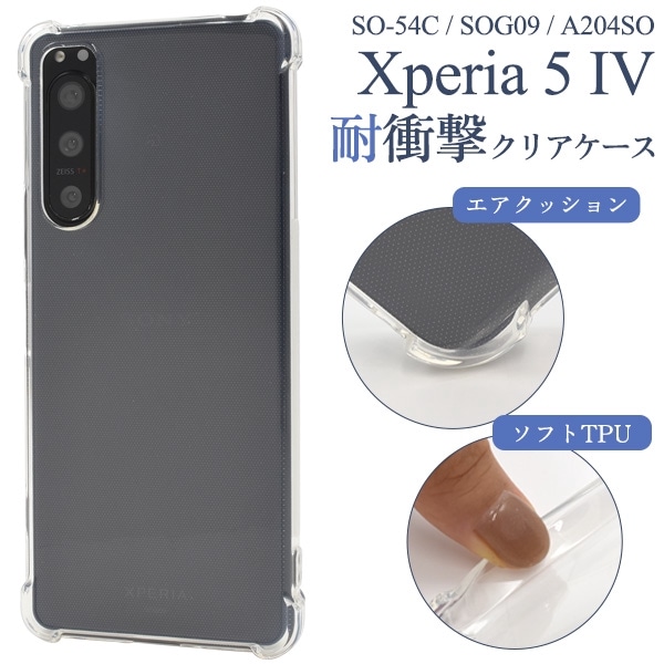 メール便送料無料<br>Xperia 5 IV SO-54C/SOG09/A204SO用耐衝撃クリアケース