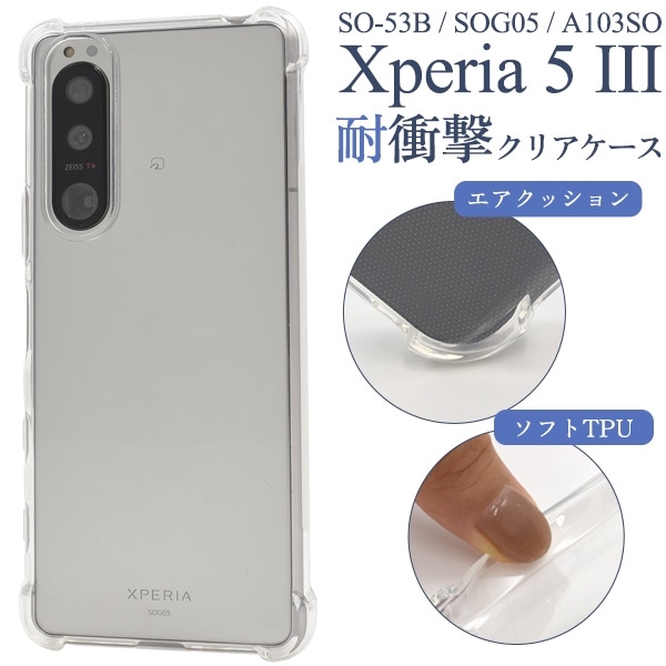 メール便送料無料<br>Xperia 5 III SO-53B/SOG05/A103SO用耐衝撃クリアケース