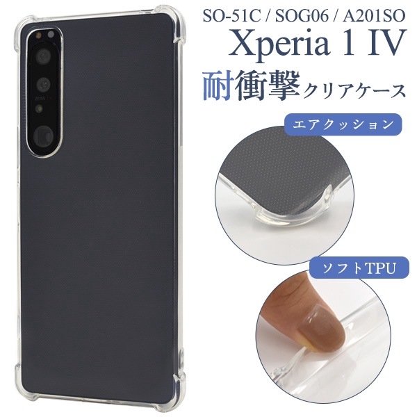 メール便送料無料<br>Xperia 1 IV SO-51C/SOG06/A201SO用耐衝撃クリアケース
