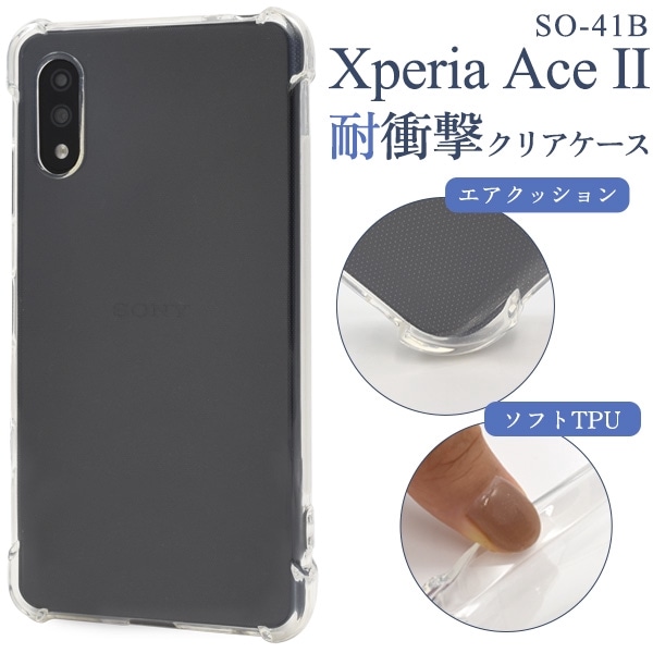 メール便送料無料<br>Xperia Ace II SO-41B用耐衝撃クリアケース