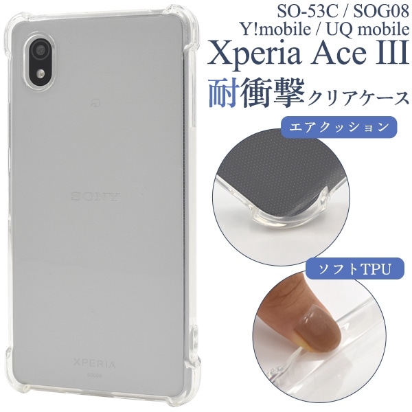 メール便送料無料<br>Xperia Ace III SO-53C/SOG08/Y!mobile/UQ mobile用耐衝撃クリアケース