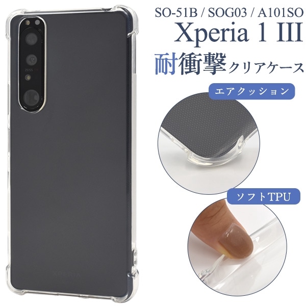 メール便送料無料<br>Xperia 1 III SO-51B/SOG03/A101SO用耐衝撃クリアケース