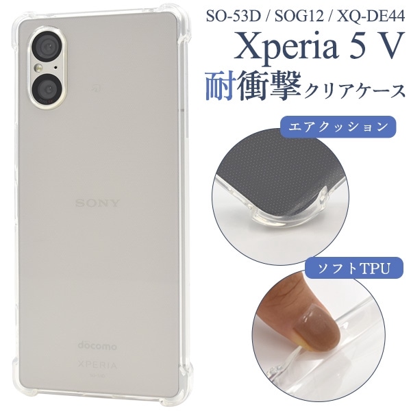 メール便送料無料<br>Xperia 5 V SO-53D/SOG12/XQ-DE44用耐衝撃クリアケース