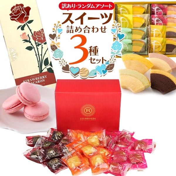 送料無料<BR>スイーツ詰め合わせ3種セット