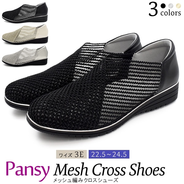 送料無料<br>pansy メッシュ編みクロスシューズ