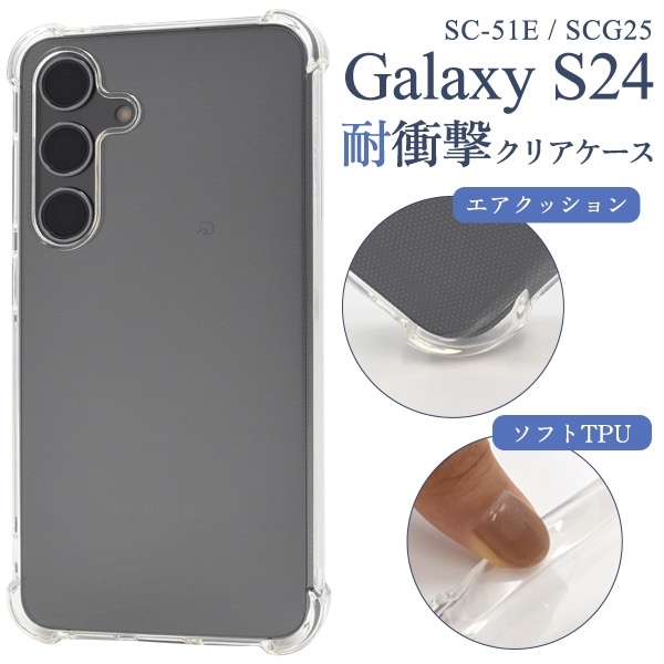 メール便送料無料<br>Galaxy S24 SC-51E/SCG25用耐衝撃クリアケース