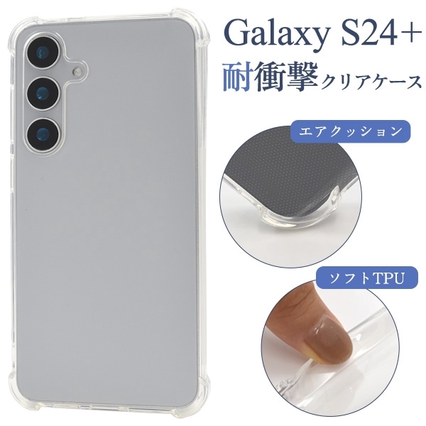 メール便送料無料<br>Galaxy S24+用 耐衝撃クリアケース
