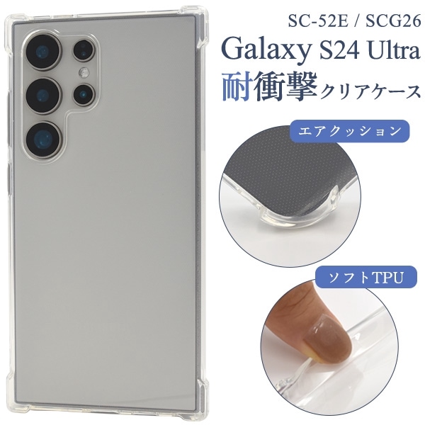 メール便送料無料<br>Galaxy S24 Ultra SC-52E/SCG26用耐衝撃クリアケース