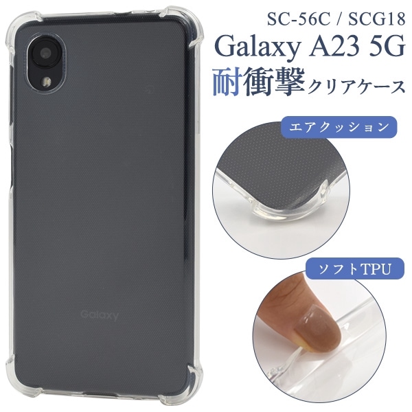 メール便送料無料<br>Galaxy A23 5G SC-56C/SCG18用耐衝撃クリアケース
