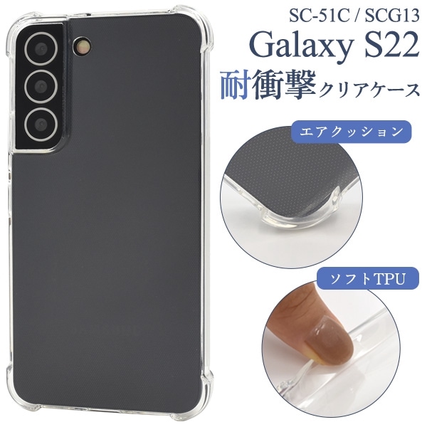 メール便送料無料<br>Galaxy S22 SC-51C/SCG13用耐衝撃クリアケース