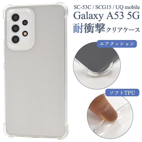 メール便送料無料<br>Galaxy A53 5G SC-53C/SCG15用耐衝撃クリアケース