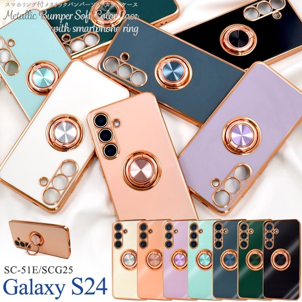 メール便送料無料<br>Galaxy S24 SC-51E用スマホリング付メタリックバンパーソフトカラーケース