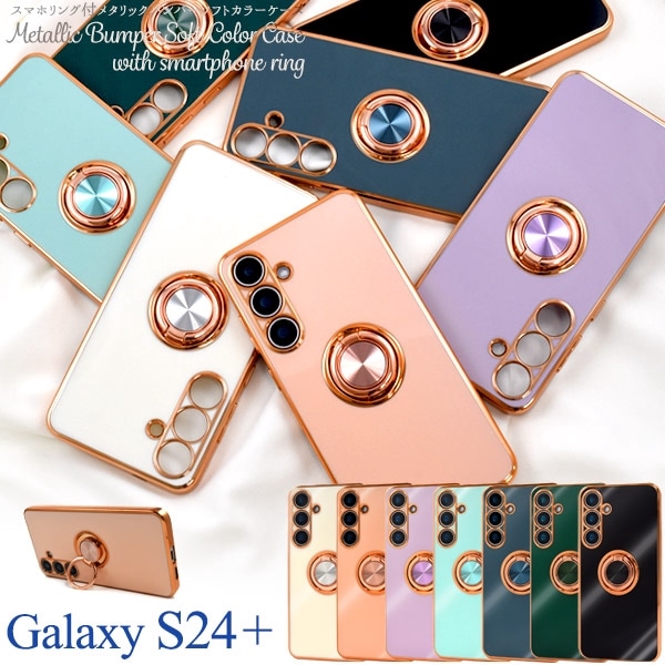 メール便送料無料<br>Galaxy S24+用スマホリング付メタリックバンパーソフトカラーケース