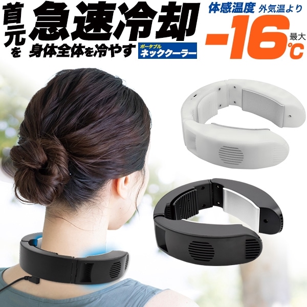 送料無料<br>ポータブルネッククーラー