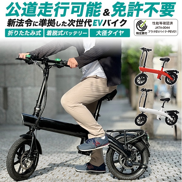 免許不要＆歩道+車道走行可能！ EVバイク　-特定小型原動機付自転車-
