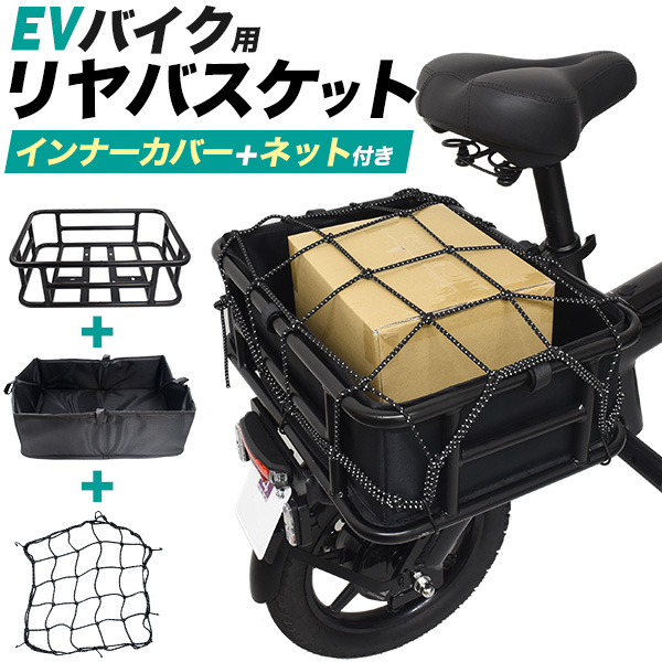 EVバイクの積載量アップに最適！ EVバイク用 リアバスケット