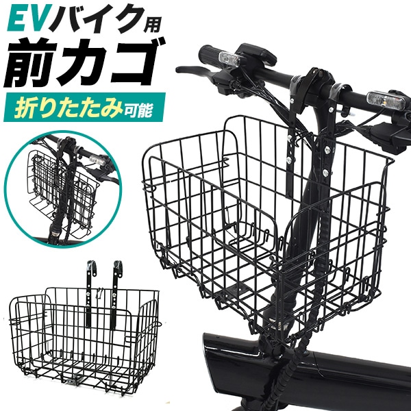 EVバイクの積載量アップに最適！ EVバイク用折りたたみ前カゴ