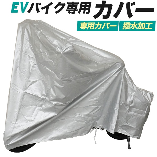 雨や汚れ、埃から守る！ EVバイク専用カバー