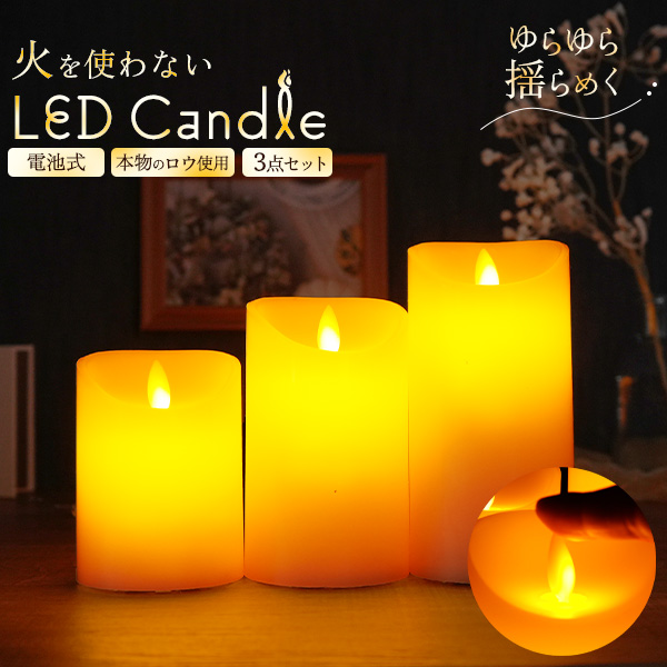 送料無料 電池式LEDキャンドル 3点セット