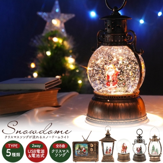 送料無料 キラキラ光る クリスマスソングが流れる スノードームライト