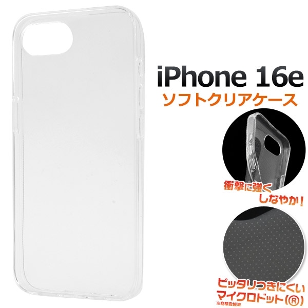 【予約販売】iPhone 16e用マイクロドット ソフトクリアケース