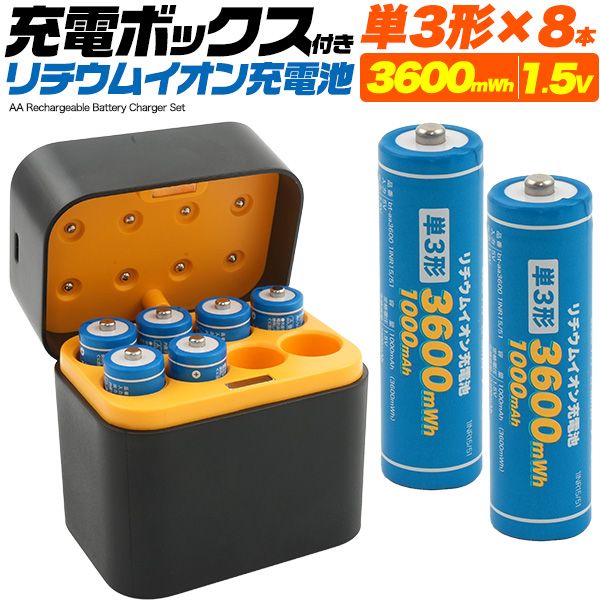 送料無料<br>充電ボックス付き　リチウムイオン充電池セット(単3形×8本)