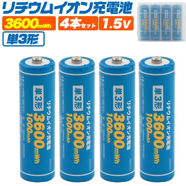 送料無料<br>単3形リチウムイオン充電池4本セット