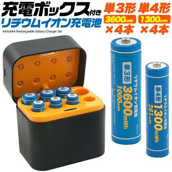 送料無料<br>充電ボックス付き　リチウムイオン充電池セット(単3形×4本+単4形×4本)