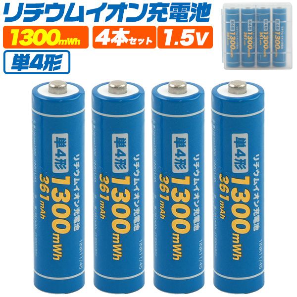 送料無料<br>単4形リチウムイオン充電池4本セット