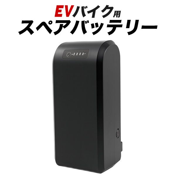 EVバイク　(evbike-02）用スペアバッテリー(予備バッテリー)