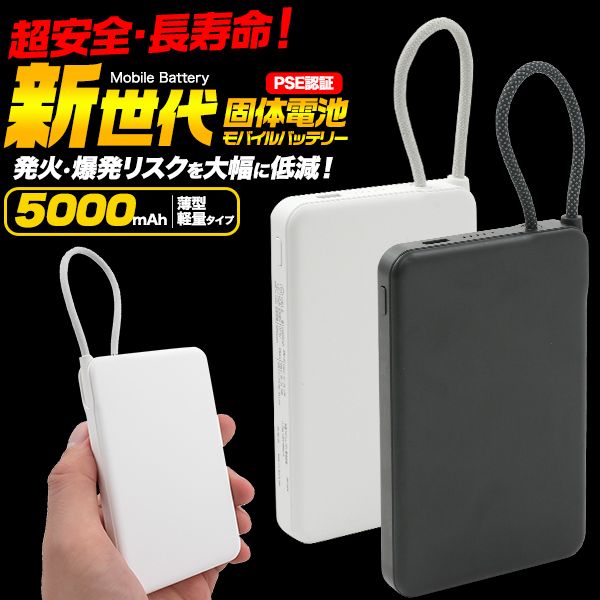 新世代固体電池モバイルバッテリー(5000mAh)