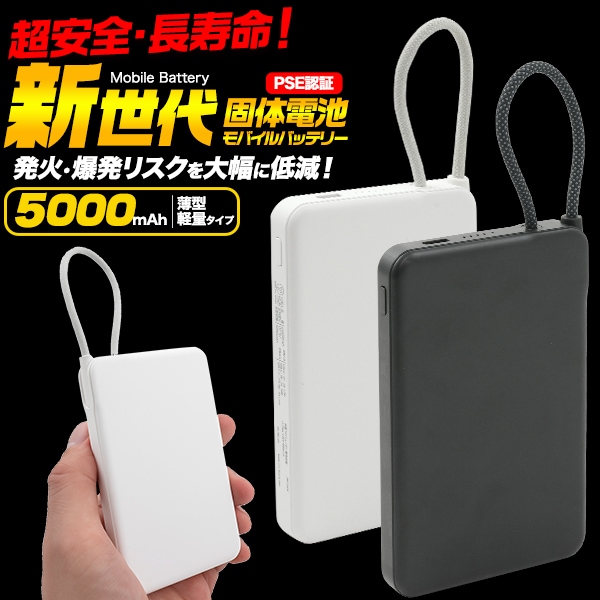 新世代固体電池モバイルバッテリー(5000mAh)