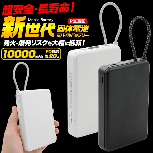 新世代固体電池モバイルバッテリー(10000mAh)