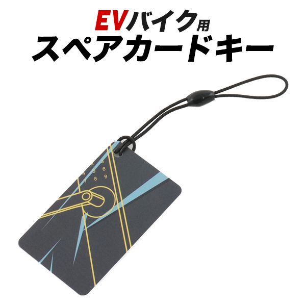 EVバイク(evbike-02）用 スペアカードキー(予備カードキー)
